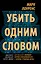 Убить одним словом. Книга первая — 2827340 — 1