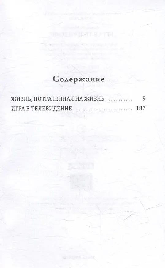 Книга Игра в телевидение (Анатолий Малкин) — 3