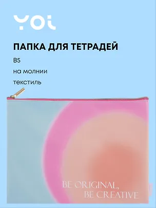 Папка для тетрадей А4 "Rainbow" на молнии, PU, Yoi 3070666