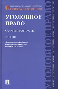 Уголовное право. Особенная часть.Уч.