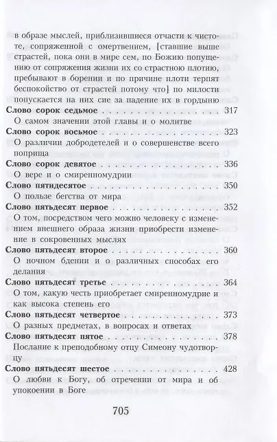 Книга Слова подвижнические преподобного Исаака Сирина (Исаак Сирин) — 7