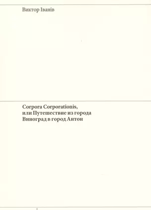 Corpora Corporationis, или Путешествие из города Виноград в город Антон — 2877076 — 1