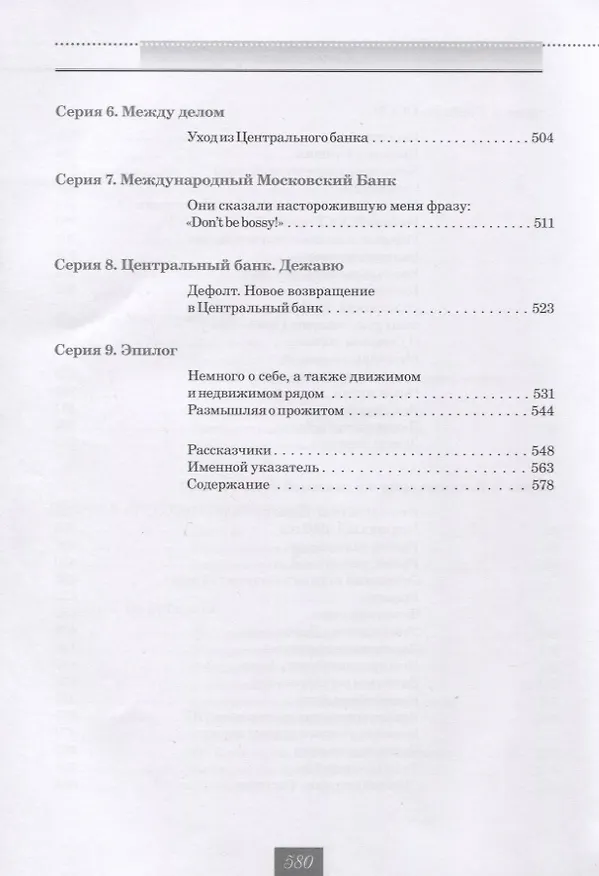 Книга Жизнь и удивительные приключения банкира Виктора Геращенко, сына банкира Владимира Геращенко, рассказанные им самим, его друзьями и коллегами, внимательно выслушанные и записанные летописцем Николаем Кротовым (Виктор Геращенко, Николай Кротов) — 4