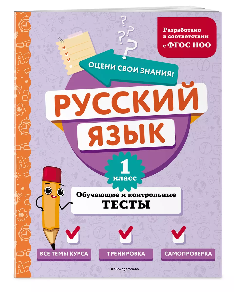 Русский язык. 1 класс. Обучающие и контрольные тесты (Татьяна Бабушкина) -  купить книгу с доставкой в интернет-магазине «Читай-город». ISBN:  978-5-04-191875-0