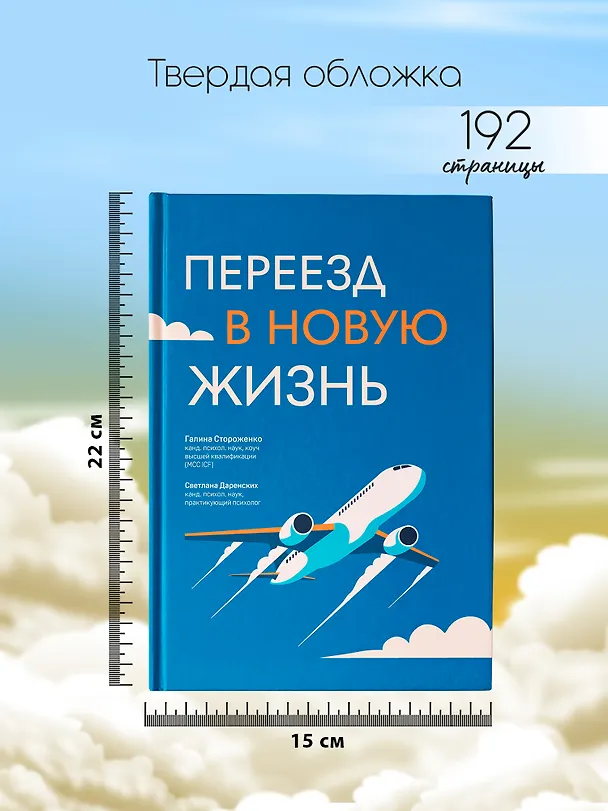 Книга Переезд в новую жизнь (Светлана Даренских, Галина Стороженко) — 7