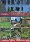 Книга Ландшафтный дизайн: Руководство по благоустройству вашего участка (Леонид Липницкий) — 1