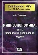 Микроэкономика (тесты, графические упражнения, задачи).