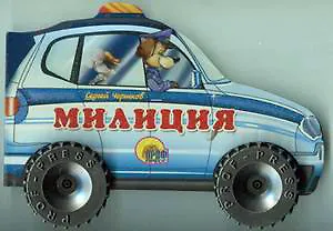 КОЛЕСИКИ. ПОЛИЦИЯ