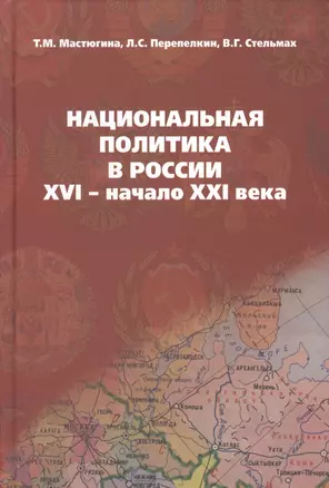 Национальная политика в России: XVI- начало XXI века: учебное пособие — 2363945 — 1