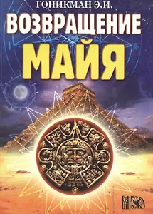 Возвращение Майя.