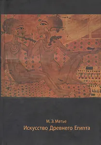 Искусство Древнего Египта