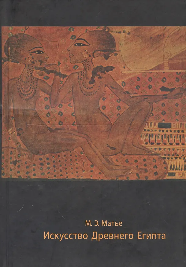 Книга Искусство Древнего Египта (Мирей Матье) — 1