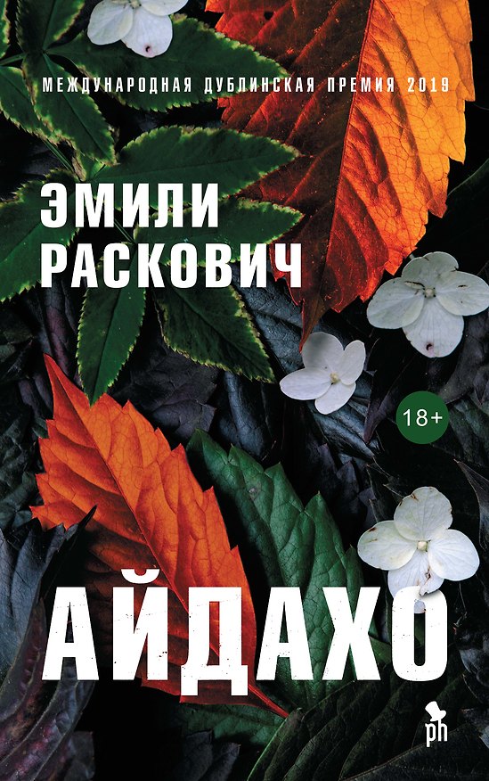 Книга Айдахо (Эмили Раскович) — 1