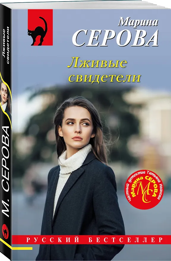 Книга Лживые свидетели (Марина Серова) — 4