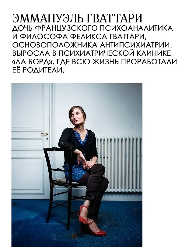 Книга Я и маленькая психушка (Эммануэль Гваттари) — 7