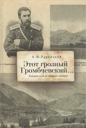 Этот грозный Громбчевский... Большая игра на границах империи. — 2442697 — 1