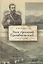 Этот грозный Громбчевский... Большая игра на границах империи. — 2442697 — 1