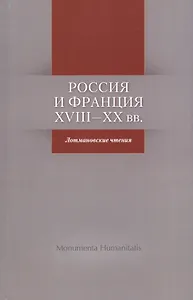 Россия и Франция. XVIII-XX вв. Лотмановские чтения