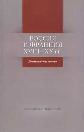 Россия и Франция. XVIII-XX вв. Лотмановские чтения — 2544560 — 1