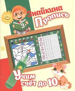 Знайкина пропись.Учим счет до 10