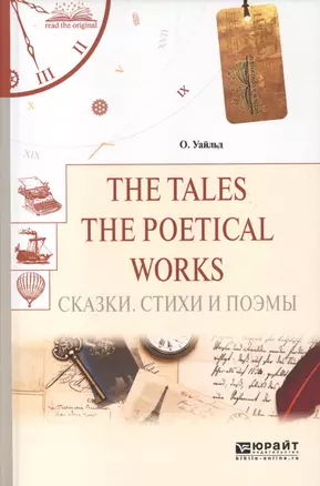 The tales. The poetical works. Сказки. Стихи и поэмы — 2601035 — 1