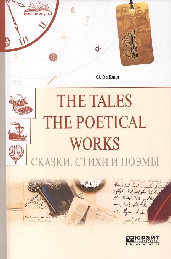Книга The tales. The poetical works. Сказки. Стихи и поэмы (Оскар Уайльд) — 1