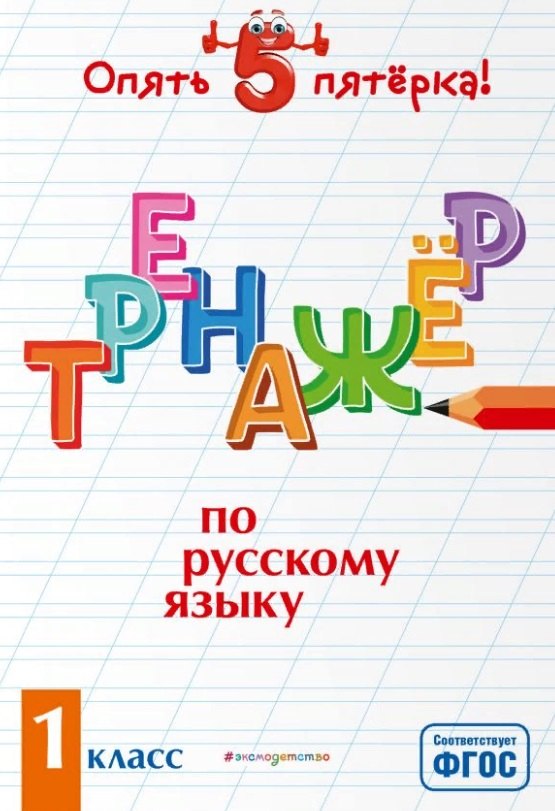 

Тренажер по русскому языку. 1 класс