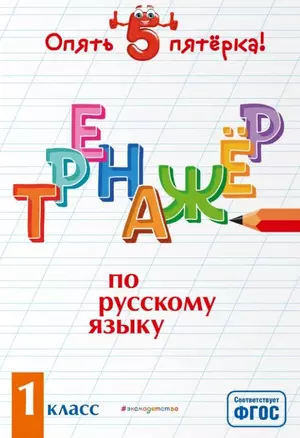 Тренажер по русскому языку. 1 класс — 2803747 — 1