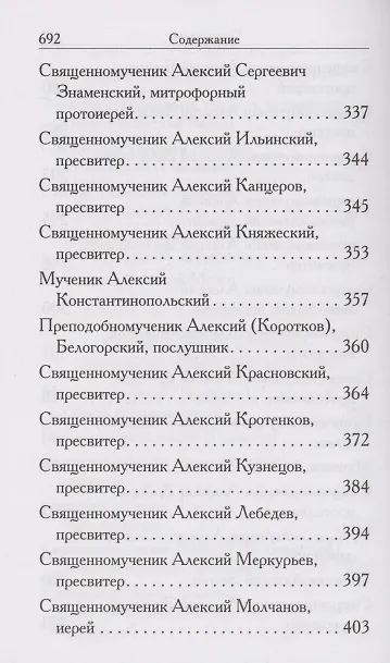 Книга Святые Алексии. Сборник () — 5