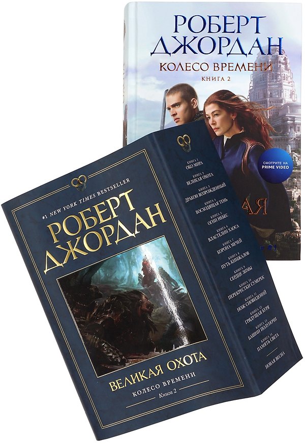 Книга Колесо Времени. Книга 2. Великая охота (Роберт Джордан) — 1