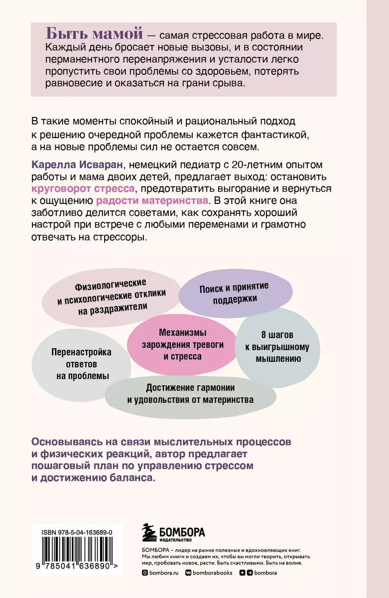 Мама в ресурсе: как справиться с негативными эмоциями и наслаждаться  материнством (Карелла Исваран) - купить книгу с доставкой в  интернет-магазине «Читай-город». ISBN: 978-5-04-163689-0