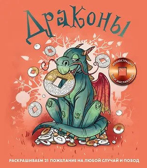 Книга Драконы. Раскрашиваем 21 пожелание на любой случай и повод (Виктория Маслакова)