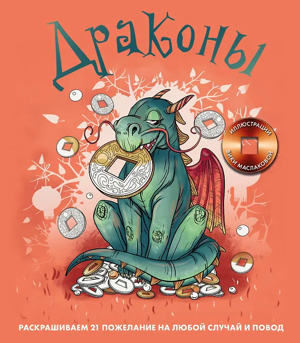 Книга Драконы. Раскрашиваем 21 пожелание на любой случай и повод (Виктория Маслакова) — 1
