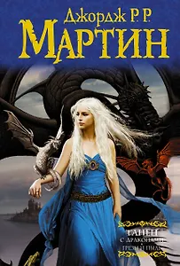 Танец с драконами. Грезы и пыль