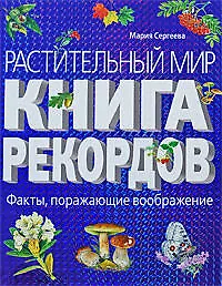 Растительный мир: Книга рекордов