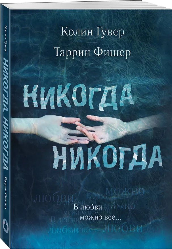 Книга Никогда Никогда. В любви можно все (Колин Гувер, Таррин Фишер) — 4