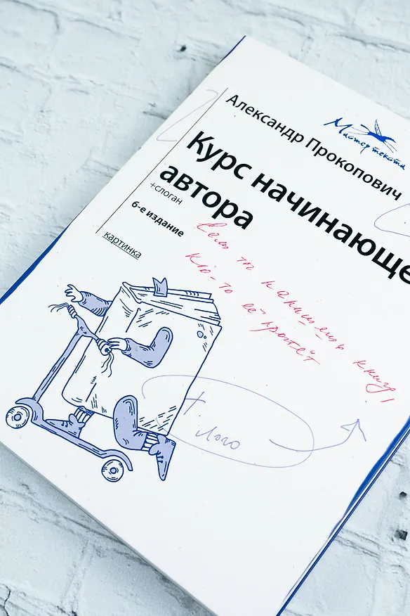 Книга Курс начинающего автора (6-е издание) (Александр Прокопович) — 7