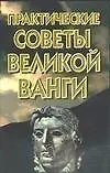 Практ.советы великой Ванги н8