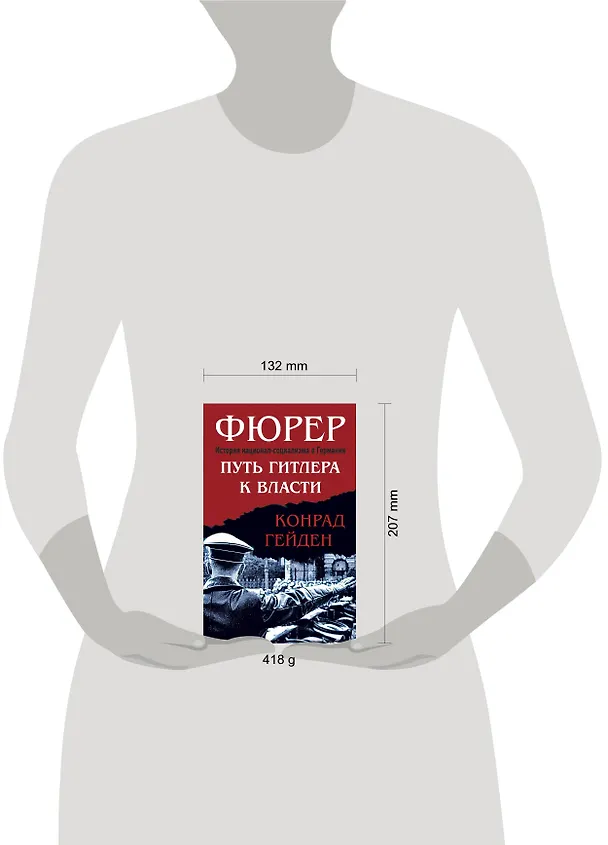 Книга Фюрер. Путь Гитлера к власти (Конрад Гейден) — 5