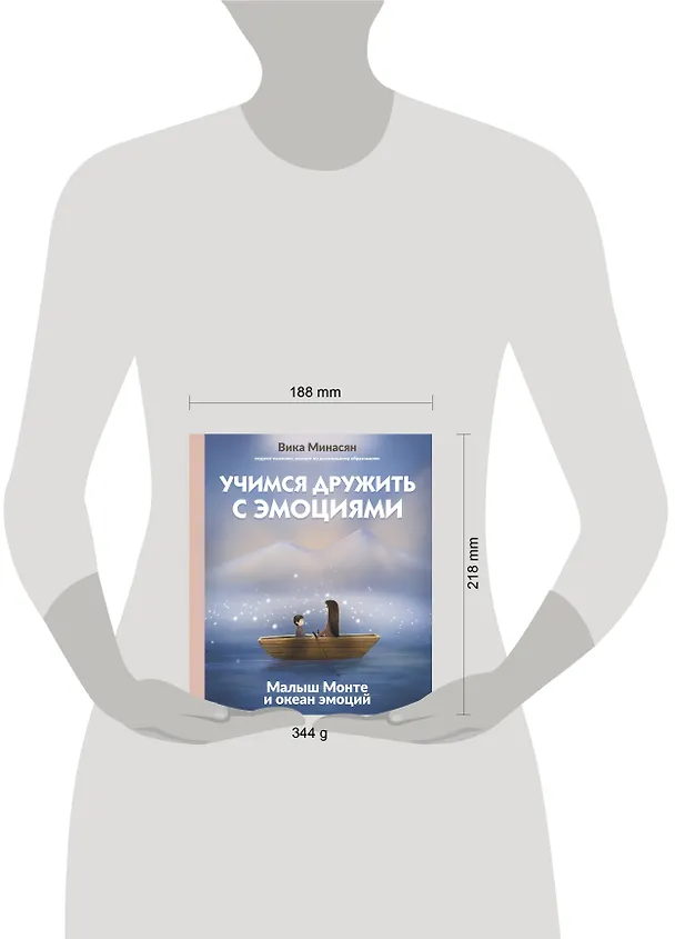 Книга Учимся дружить с эмоциями: Малыш Монте и океан эмоций (Вика Минасян) — 15