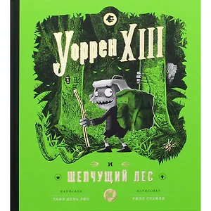 Уоррен XIII и Шепчущий лес