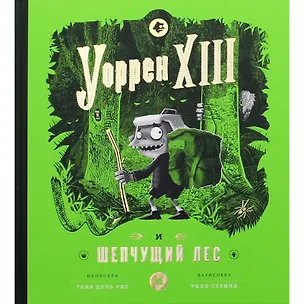 Книга Уоррен XIII и Шепчущий лес (Таня Дель Рио)