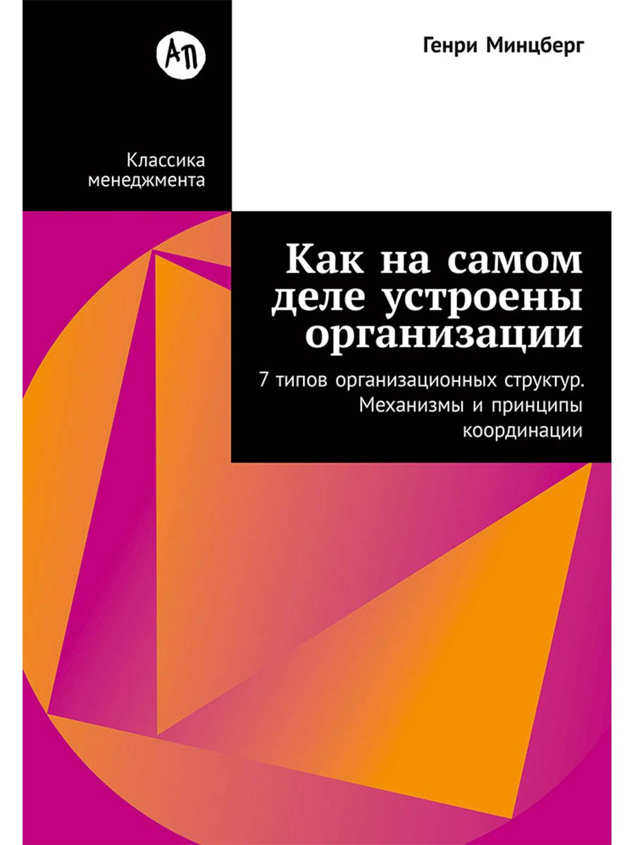 Минцберг Генри: Как на самом деле устроены организации: 7 типов организационных структур. Механизмы и принципы координации