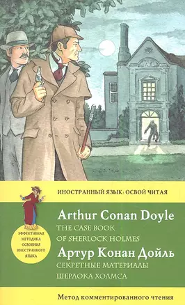 Секретные материалы Шерлока Холмса= The Case Book of Sherlock Holmes: метод комментированного чтения — 2355488 — 1