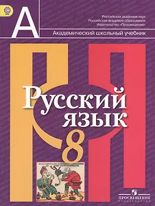 Русский язык. 8 класс: учеб. для общеобразоват. учреждений