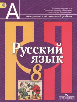 Русский язык. 8 класс: учеб. для общеобразоват. учреждений — 2372569 — 1