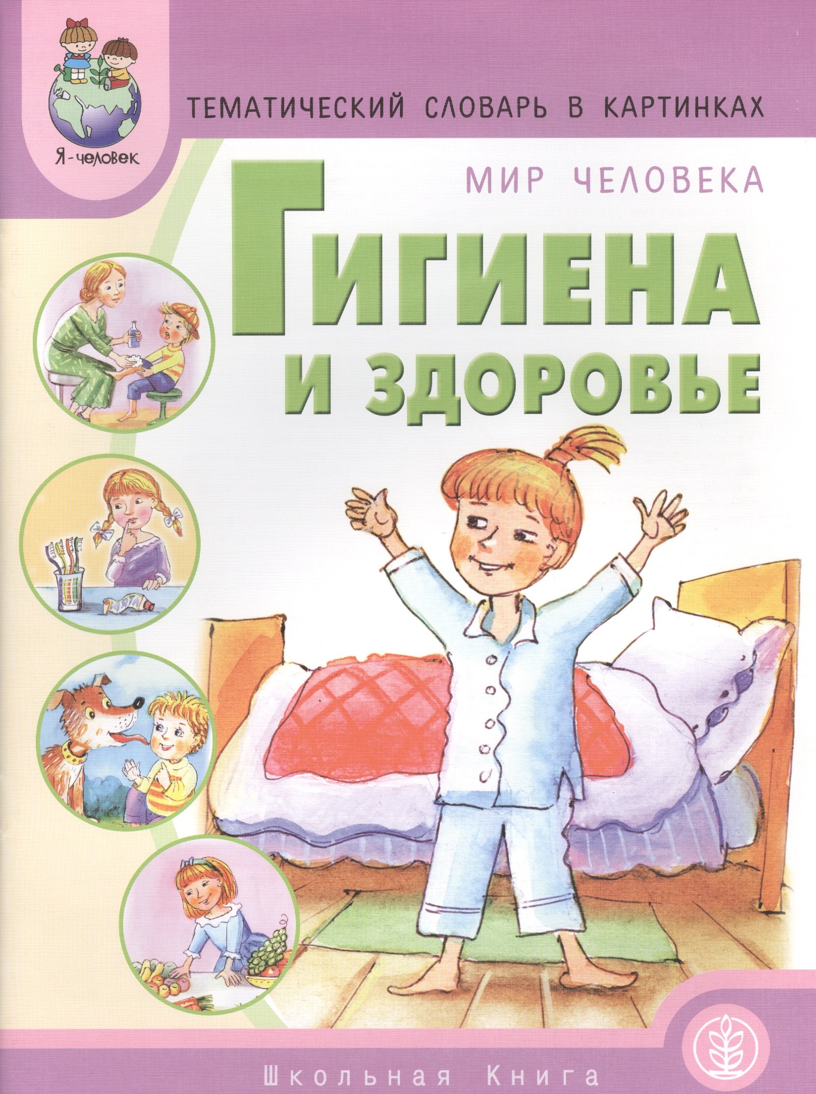 

Тематический словарь в картинках. Мир человека: Гигиена и здоровье