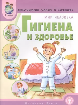 Тематический словарь в картинках. Мир человека: Гигиена и здоровье — 2459084 — 1