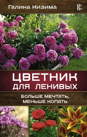 Цветник для ленивых. Больше мечтать, меньше копать — 2833237 — 1