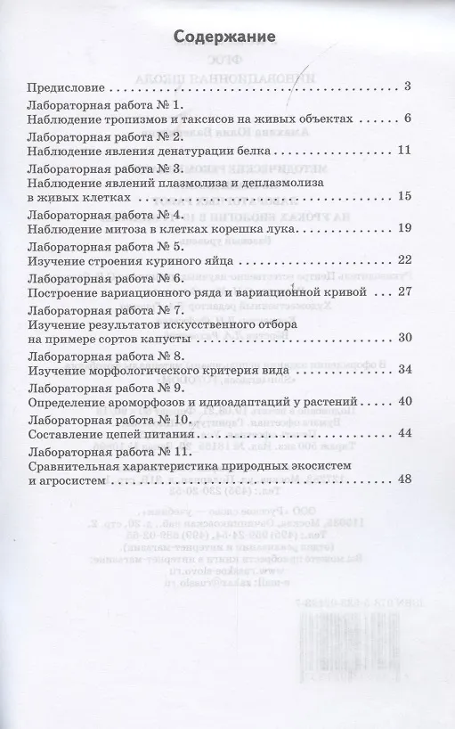 Книга Биология. Методические рекомендации по проведению лабораторных работ. 10-11 класс. Базовый уровень (Юлия Амахина) — 2